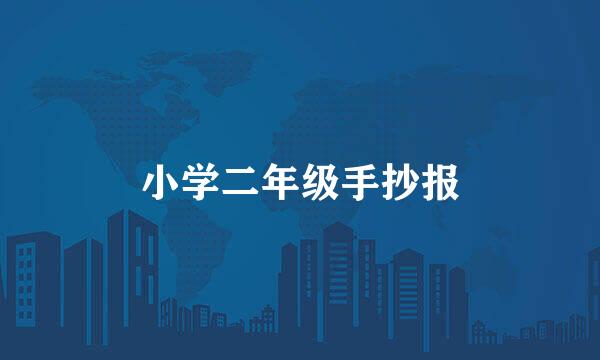 小学二年级手抄报