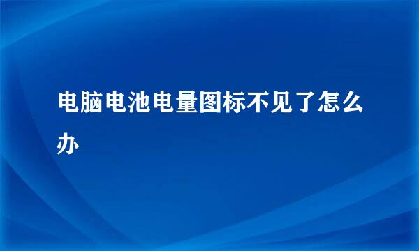 电脑电池电量图标不见了怎么办