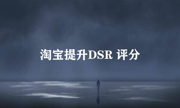 淘宝提升DSR 评分
