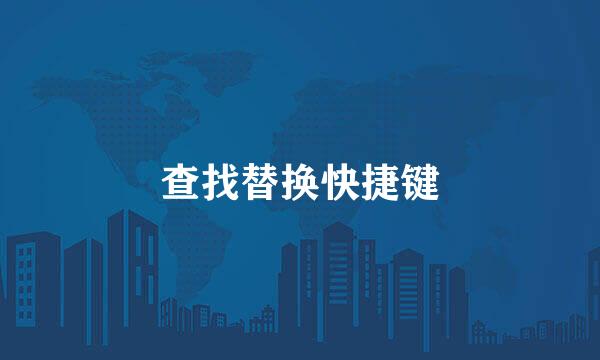 查找替换快捷键