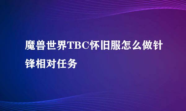 魔兽世界TBC怀旧服怎么做针锋相对任务