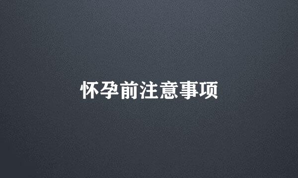 怀孕前注意事项
