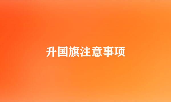 升国旗注意事项