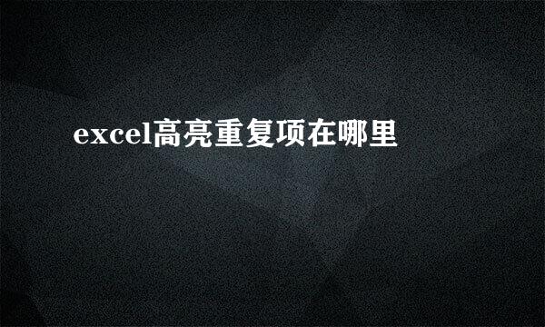 excel高亮重复项在哪里