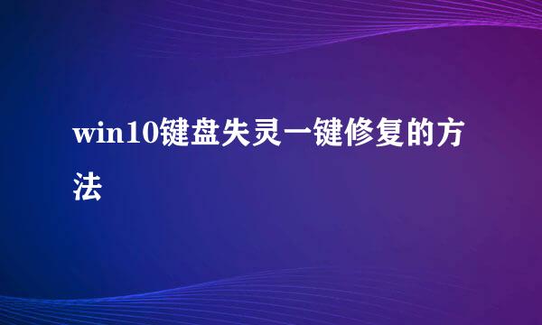 win10键盘失灵一键修复的方法