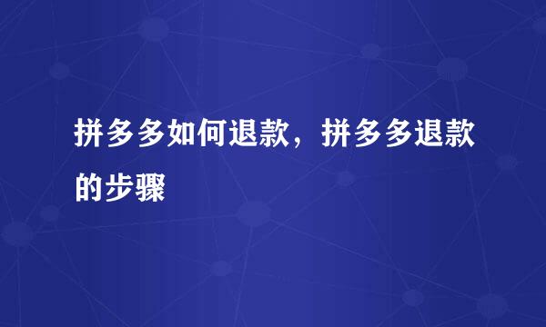 拼多多如何退款，拼多多退款的步骤