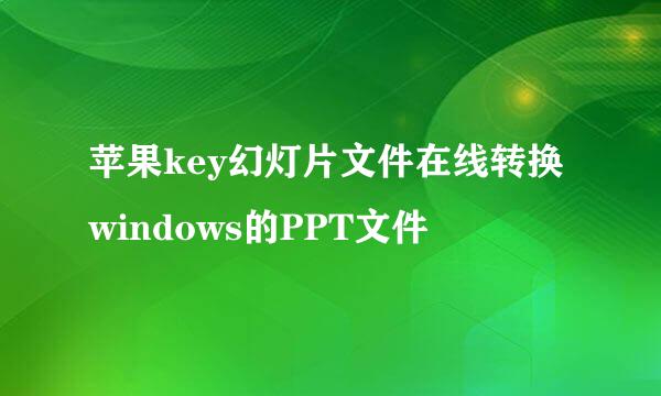苹果key幻灯片文件在线转换windows的PPT文件