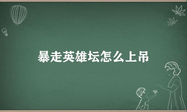 暴走英雄坛怎么上吊