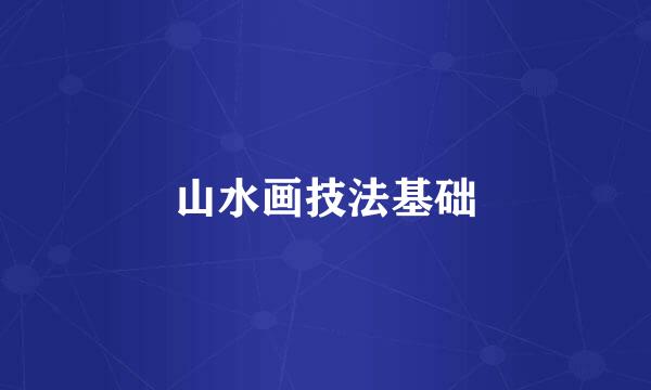 山水画技法基础