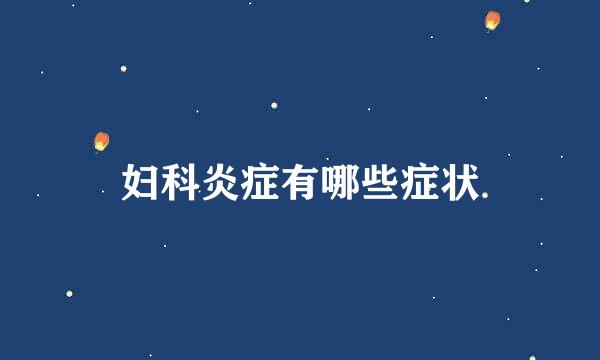妇科炎症有哪些症状