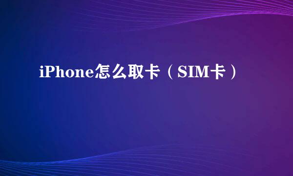 iPhone怎么取卡（SIM卡）