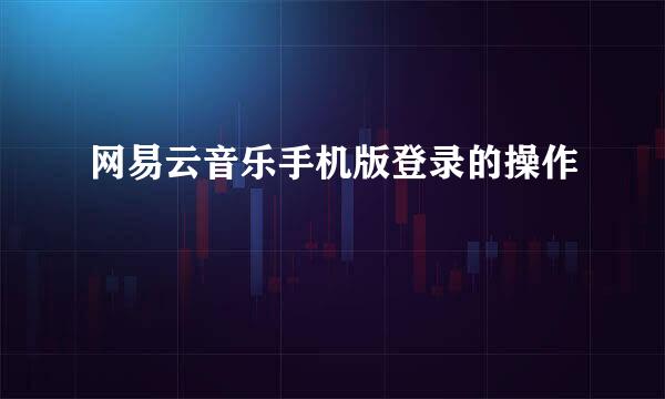 网易云音乐手机版登录的操作