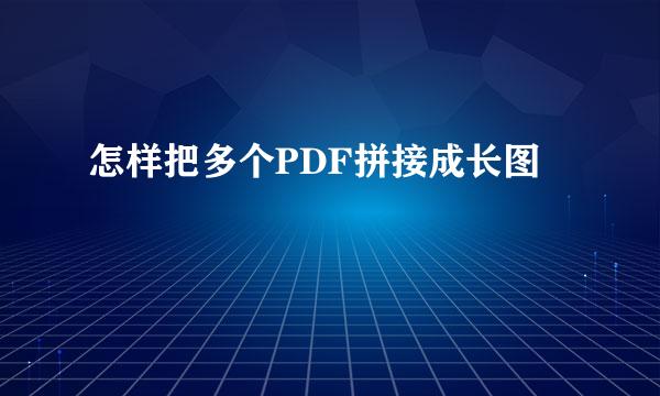 怎样把多个PDF拼接成长图