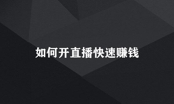 如何开直播快速赚钱