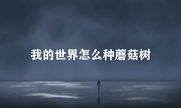 我的世界怎么种蘑菇树