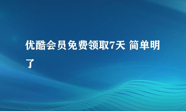 优酷会员免费领取7天 简单明了