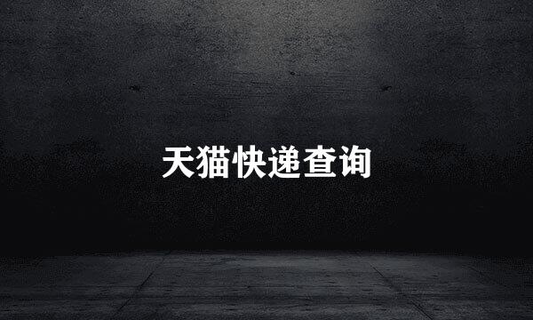 天猫快递查询