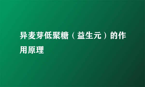 异麦芽低聚糖（益生元）的作用原理