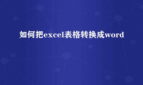如何把excel表格转换成word