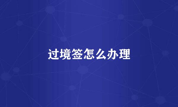 过境签怎么办理