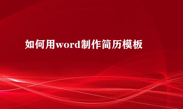 如何用word制作简历模板