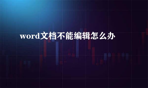 word文档不能编辑怎么办