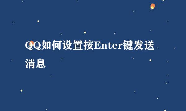 QQ如何设置按Enter键发送消息