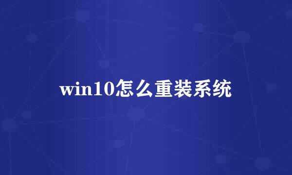 win10怎么重装系统