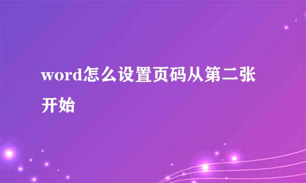 word怎么设置页码从第二张开始