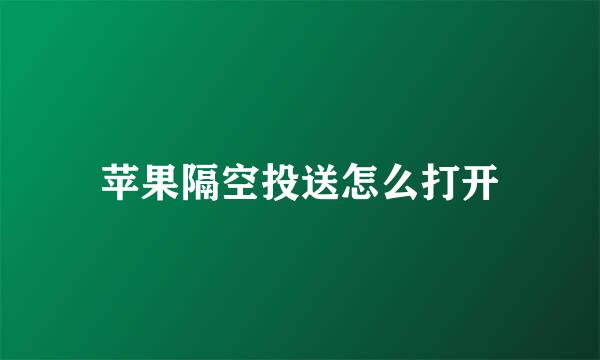 苹果隔空投送怎么打开