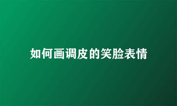 如何画调皮的笑脸表情