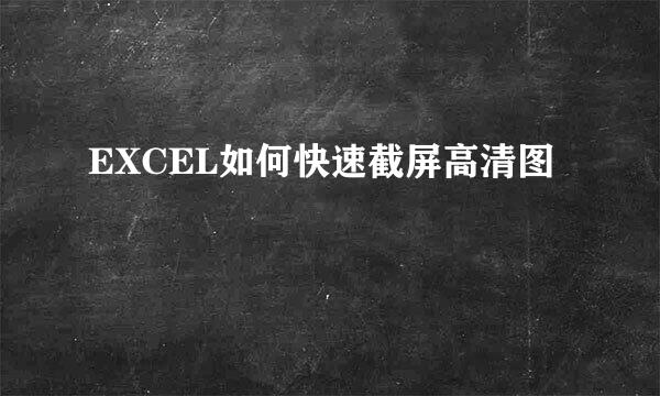 EXCEL如何快速截屏高清图