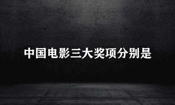 中国电影三大奖项分别是