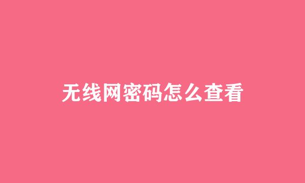 无线网密码怎么查看
