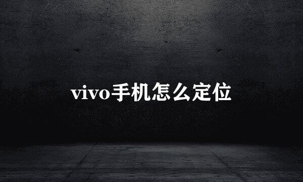 vivo手机怎么定位