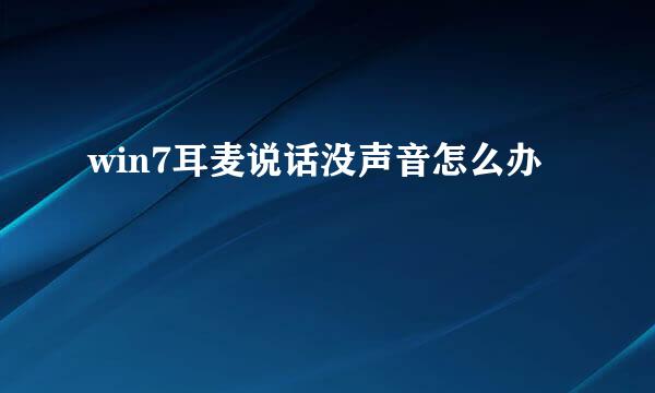 win7耳麦说话没声音怎么办
