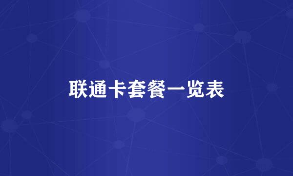 联通卡套餐一览表