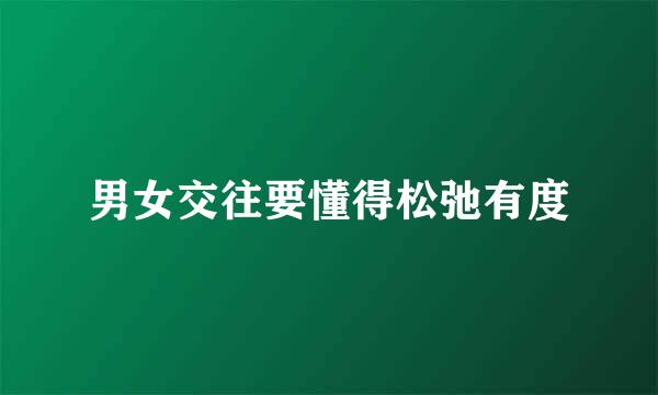 男女交往要懂得松弛有度