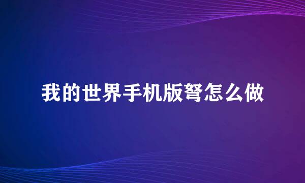 我的世界手机版弩怎么做