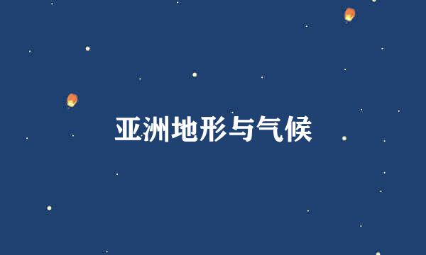 亚洲地形与气候
