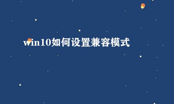 win10如何设置兼容模式