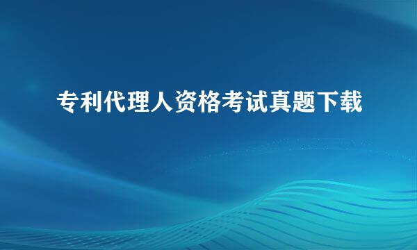 专利代理人资格考试真题下载