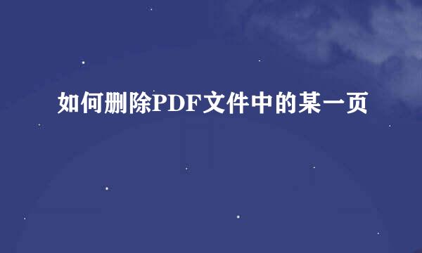 如何删除PDF文件中的某一页