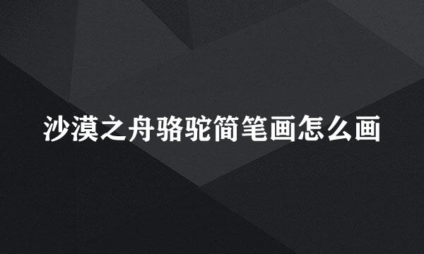 沙漠之舟骆驼简笔画怎么画