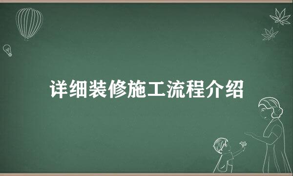 详细装修施工流程介绍