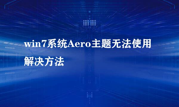 win7系统Aero主题无法使用解决方法