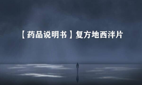 【药品说明书】复方地西泮片