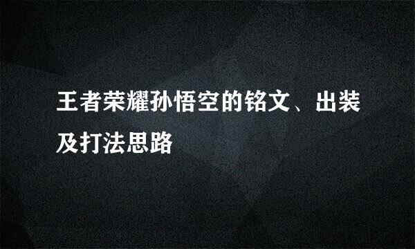王者荣耀孙悟空的铭文、出装及打法思路