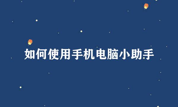 如何使用手机电脑小助手