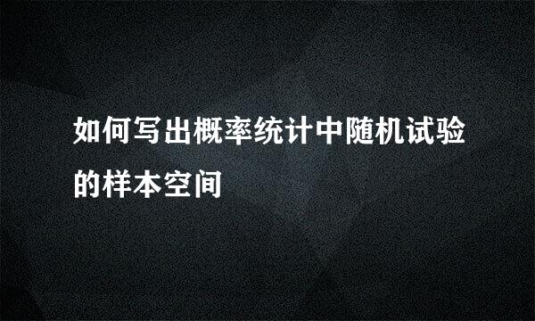 如何写出概率统计中随机试验的样本空间
